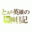 とある英雄の無線日記（蛇の無線）