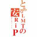 とあるＬＭＴの安ＲｉＰ（息ＬｅＭｏｎ Ｔｅａ）