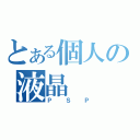 とある個人の液晶（ＰＳＰ）