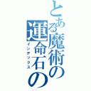 とある魔術の運命石の扉（インデックス）