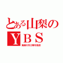 とある山梨のＹＢＳ（鬼滅の刃２期を放送）