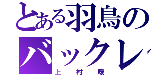 とある羽鳥のバックレフト（上村暖）