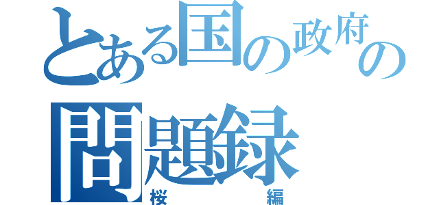 とある国の政府の問題録（桜編）