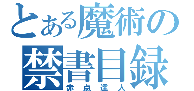 とある魔術の禁書目録（赤点達人）