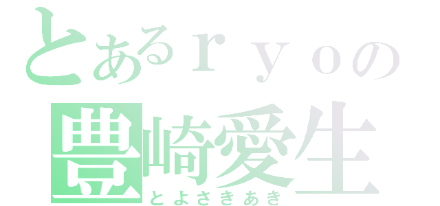 とあるｒｙｏの豊崎愛生（とよさきあき）