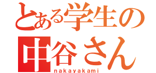 とある学生の中谷さん（ｎａｋａｙａｋａｍｉ）