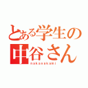 とある学生の中谷さん（ｎａｋａｙａｋａｍｉ）