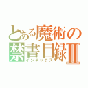 とある魔術の禁書目録Ⅱ（インデックス）