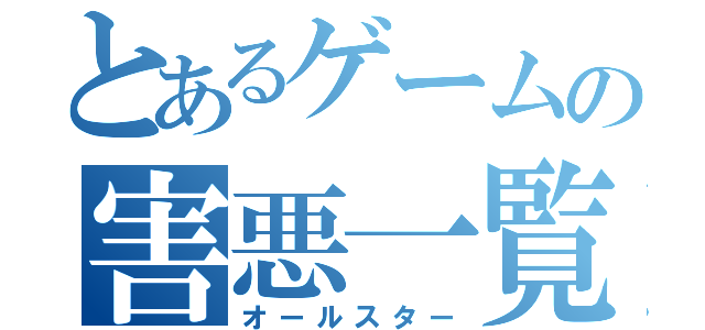 とあるゲームの害悪一覧（オールスター）