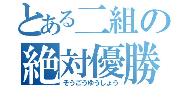 とある二組の絶対優勝（そうごうゆうしょう）