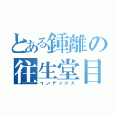 とある鍾離の往生堂目録（インデックス）