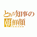 とある知事の朝鮮顔（短首、短脚、大顎、短頭、長胴）