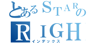 とあるＳＴＡＲのＲＩＧＨＴ（インデックス）