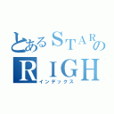 とあるＳＴＡＲのＲＩＧＨＴ（インデックス）