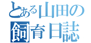 とある山田の飼育日誌（）