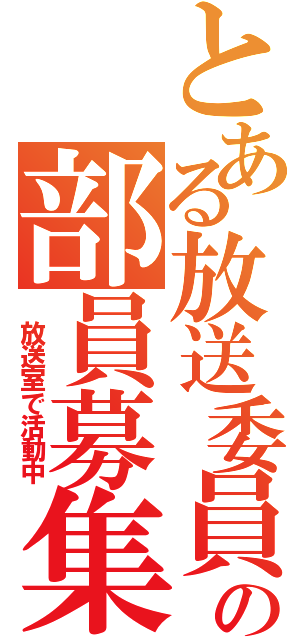 とある放送委員会の部員募集（　放送室で活動中）