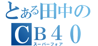 とある田中のＣＢ４００（スーパーフォア）