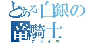 とある白銀の竜騎士（クライヴ）