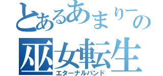 とあるあまりーふの巫女転生（エターナルバンド）