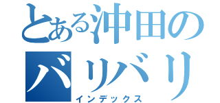 とある沖田のバリバリ（インデックス）