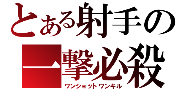 とある射手の一撃必殺（ワンショットワンキル）