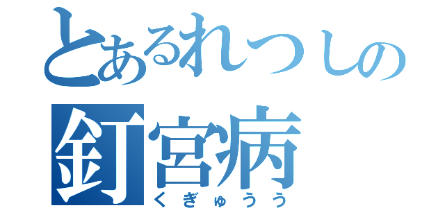 とあるれつしの釘宮病（くぎゅうう）