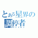 とある星界の調停者（ヴァイロン）