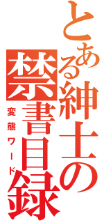 とある紳士の禁書目録（変態ワード）