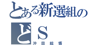 とある新選組のどＳ（沖田総悟）