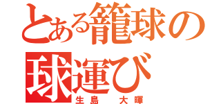 とある籠球の球運び（生島 大暉）