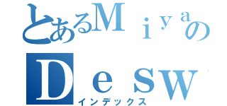 とあるＭｉｙａｎａｇｉのＤｅｓｗｉｒａ（インデックス）