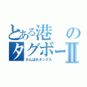 とある港のタグボートⅡ（がんばれタッグス）