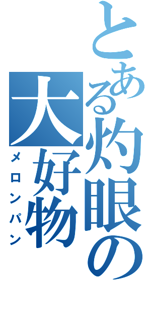 とある灼眼の大好物Ⅱ（メロンパン）