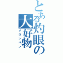 とある灼眼の大好物Ⅱ（メロンパン）