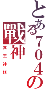 とある７０４の戰神（冥王神話）