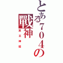 とある７０４の戰神（冥王神話）