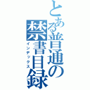 とある普通の禁書目録（インデックス）