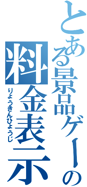 とある景品ゲームの料金表示（りょうきんひょうじ）