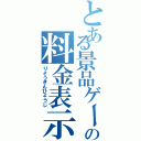 とある景品ゲームの料金表示（りょうきんひょうじ）