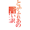 とあるふれあの言い訳（重いだけ）