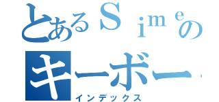 とあるＳｉｍｅｊｉのキーボード変換（インデックス）