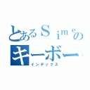 とあるＳｉｍｅｊｉのキーボード変換（インデックス）