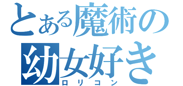 とある魔術の幼女好き（ロリコン）