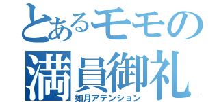 とあるモモの満員御礼（如月アテンション）