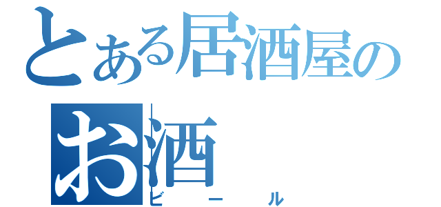 とある居酒屋のお酒（ビール）