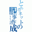 とあるネットの記事作成（一日ノルマ１４００円）