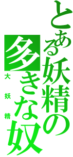 とある妖精の多きな奴（大妖精）