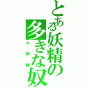 とある妖精の多きな奴（大妖精）