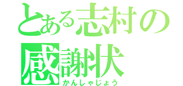 とある志村の感謝状（かんしゃじょう）