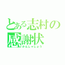 とある志村の感謝状（かんしゃじょう）